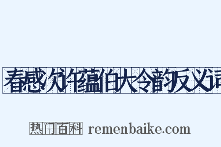春感次许蕴伯大令韵反义词是什么意思的图片
